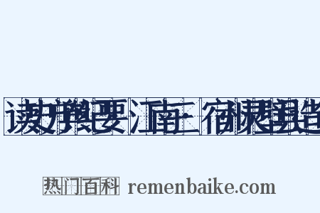读史方舆纪要·江南三·宿州灵壁县造句是什么意思的图片